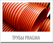 Трубы Прагма
