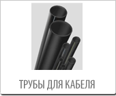 Трубы для кабеля