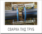 Сварка ПНД труб